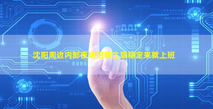 沈阳周边内部夜场招聘生意稳定来就上班